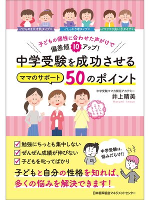 cover image of 子どもの個性に合わせた声がけで偏差値10アップ! 中学受験を成功させるママのサポート50のポイント